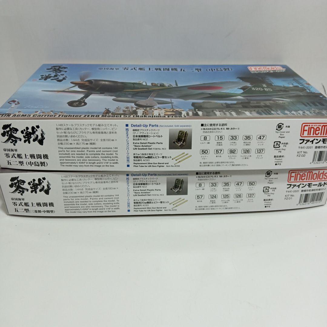 ファインモールド　1/48 零式艦上戦闘機52型　セット　中島・三菱製