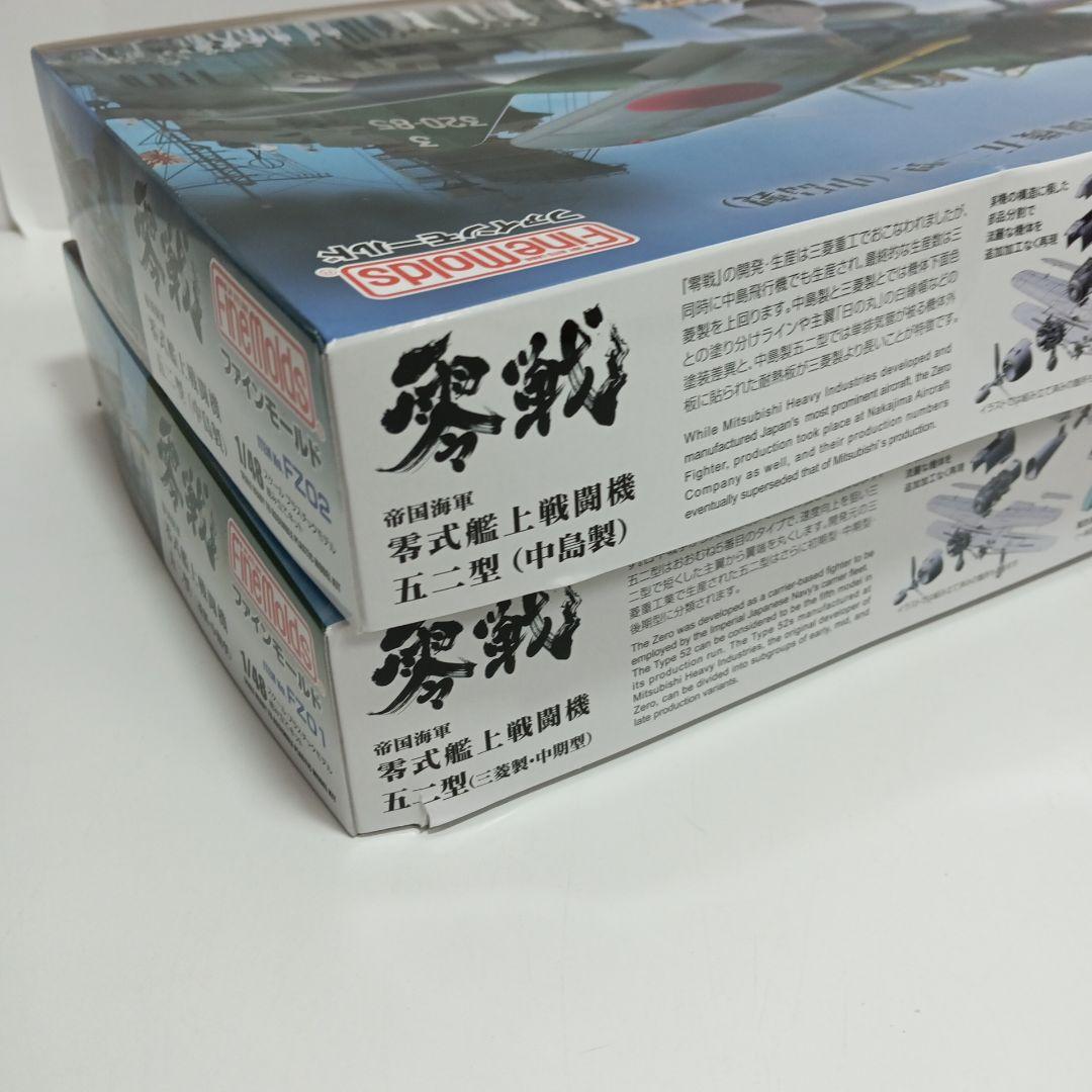 ファインモールド　1/48 零式艦上戦闘機52型　セット　中島・三菱製