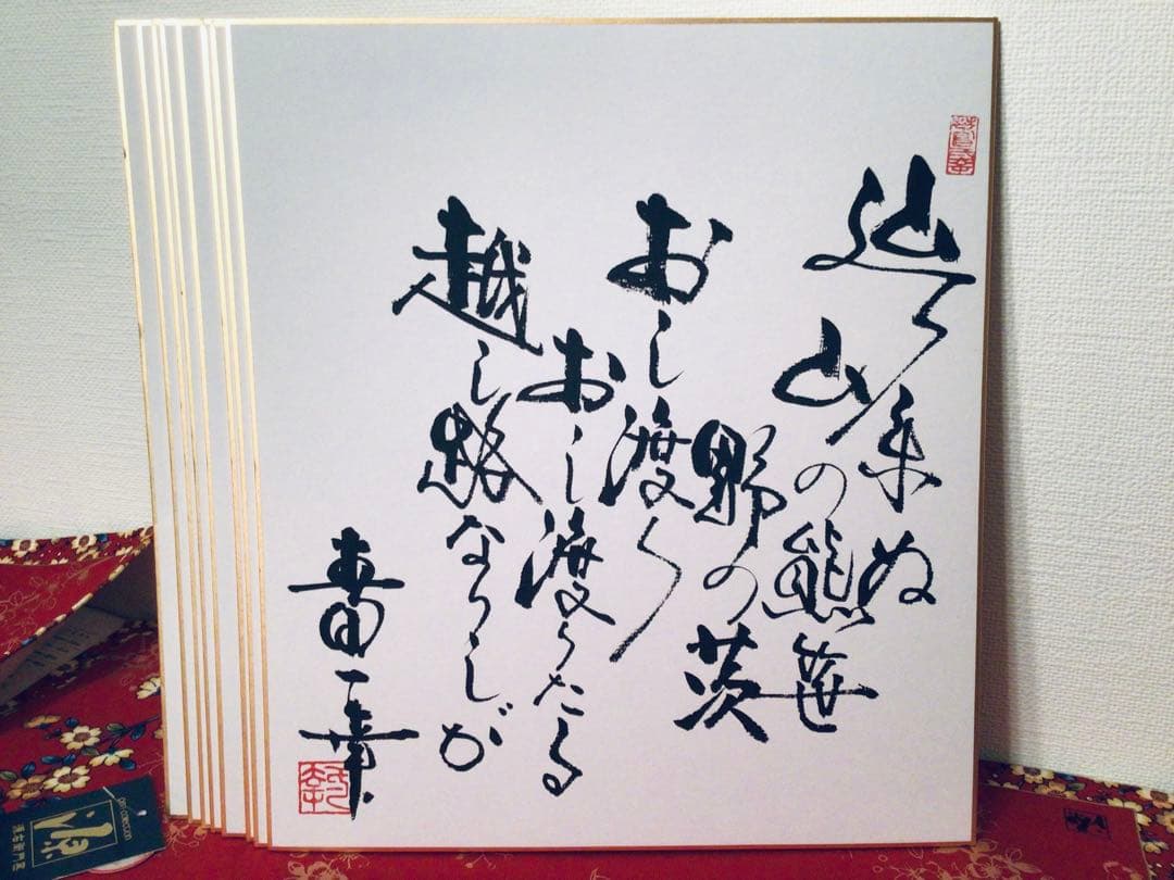 書画 民社党 歴代中央執行委員長 党首 8名 大物政治家 墨蹟色紙 非売品 揮毫