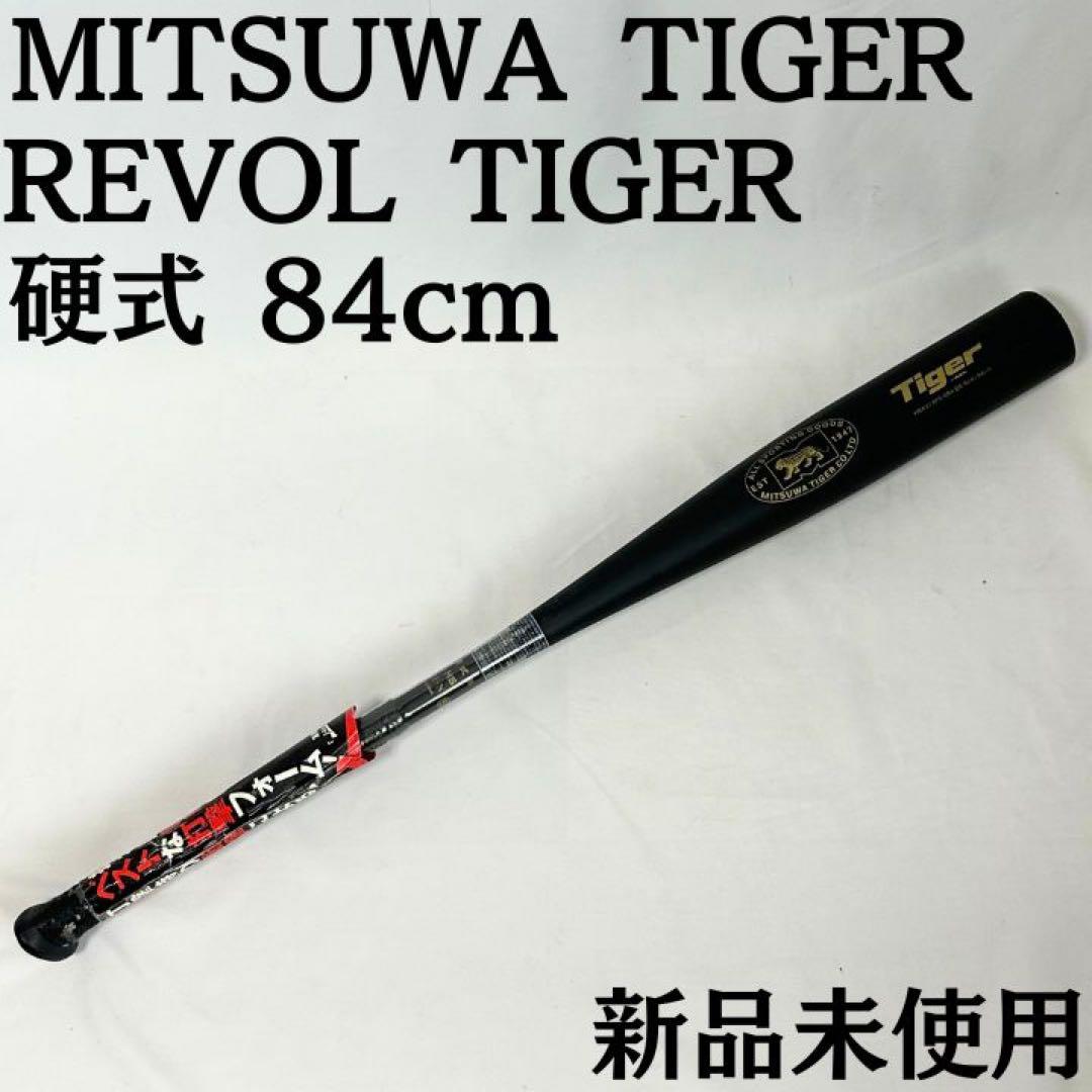 ミツワタイガー レボルタイガー 硬式84cm MITSUWA TIGER