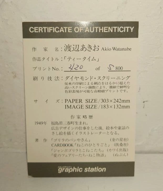 渡辺あきお ティータイム 420/S800 壁掛け リトグラフ アート