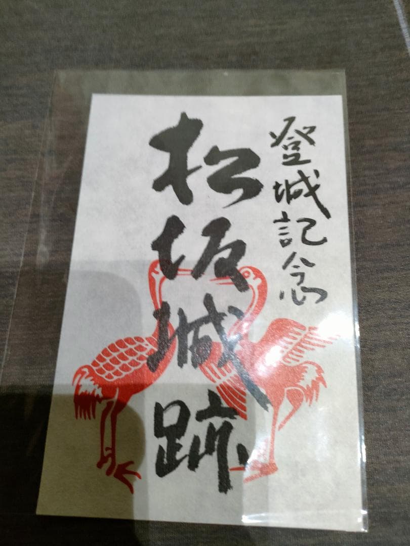 零和二年、限定沼田城御城印、タイプＡ、コロナ御城印、13枚