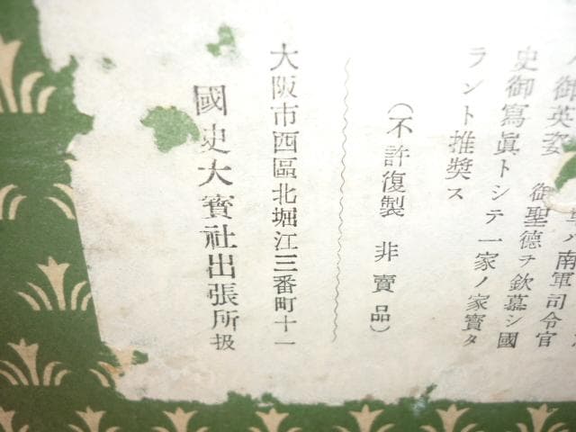 非売品 明治41年◆菊のご紋 立派な額装写真 陸軍特別大演習 明治天皇と乃木大将