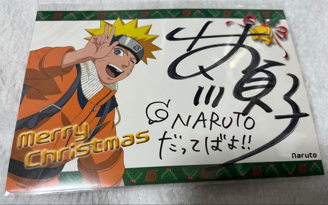 NARUTO ナルト 声優 竹内順子 直筆サイン ポストカード