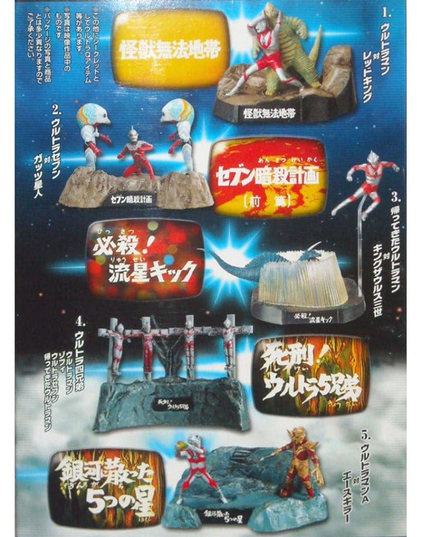 ウルトラ怪獣戯画(ギガ) ウルトラ兄弟激闘史１　ノーマル5種セット