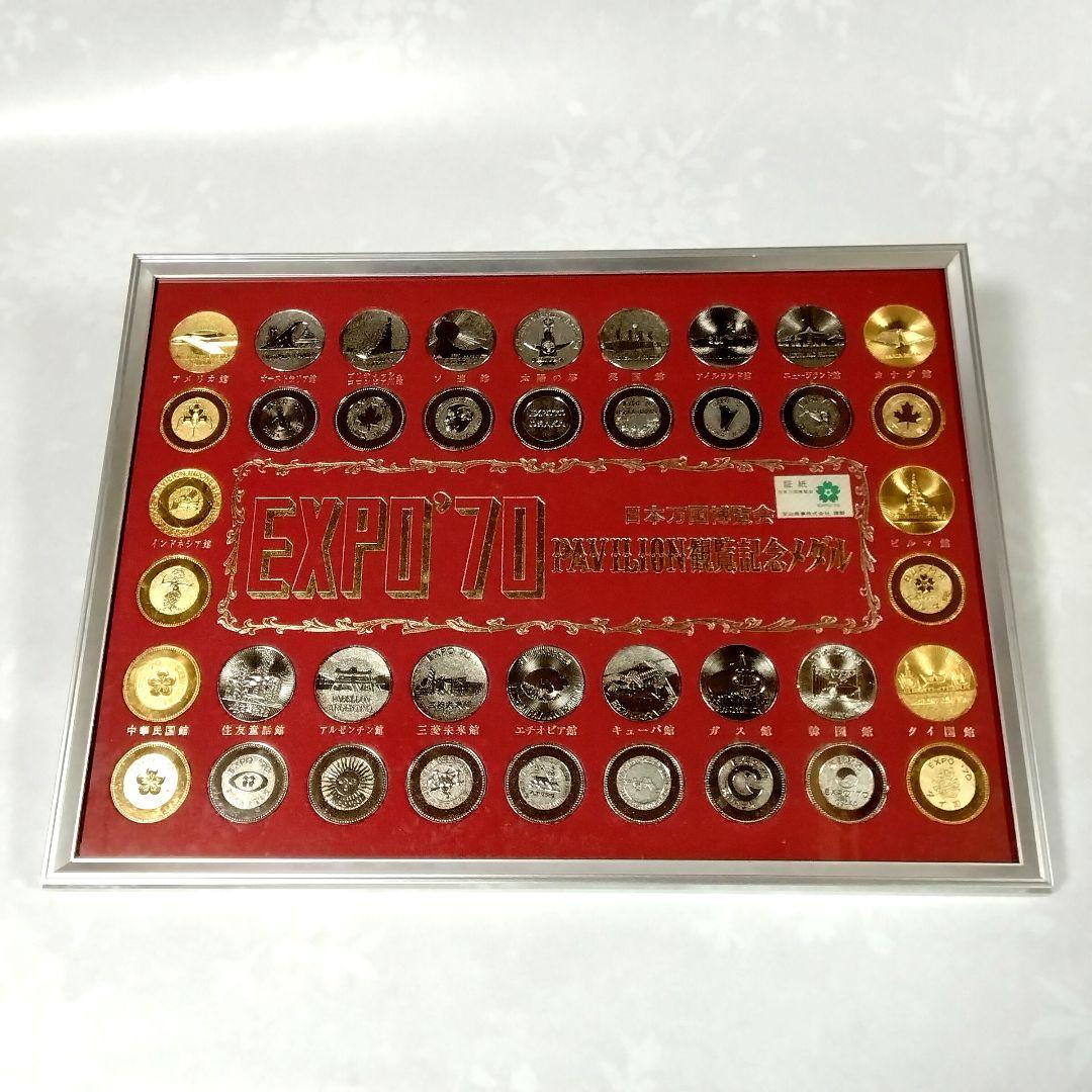 ま*堂様 ★EXPO70★万博★パビリオン観覧記念メダル★金 & 銀★おまけ付★