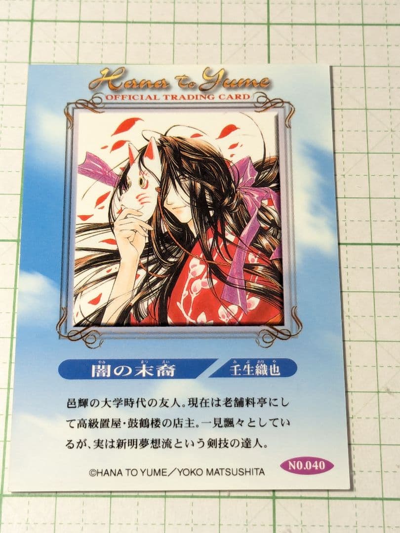 美品　闇の末裔　花とゆめ　白泉社　都筑麻斗　壬生織也　カード　レトロ　当時物