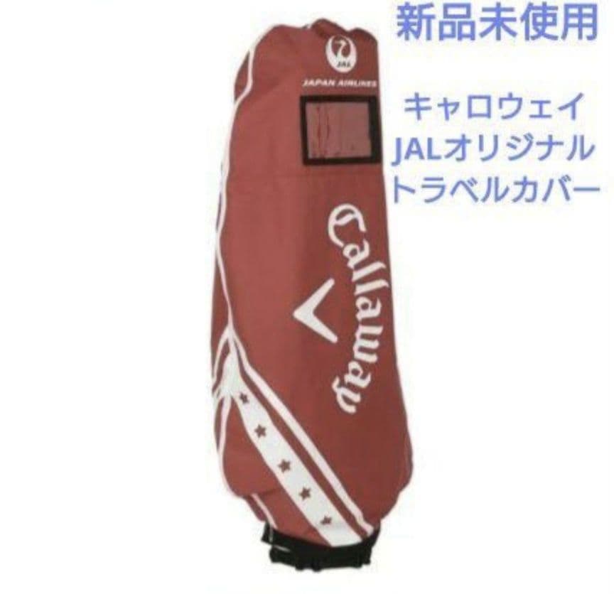 新品未使用 キャロウェイ JALオリジナル ゴルフ トラベルカバー 赤