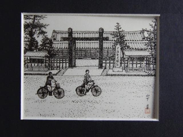 山下 清【関所あと(新居)】、希少画集画、状態良好、新品高級額装付