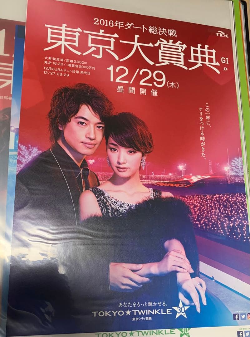 剛力彩芽・斎藤工さん競馬ポスター