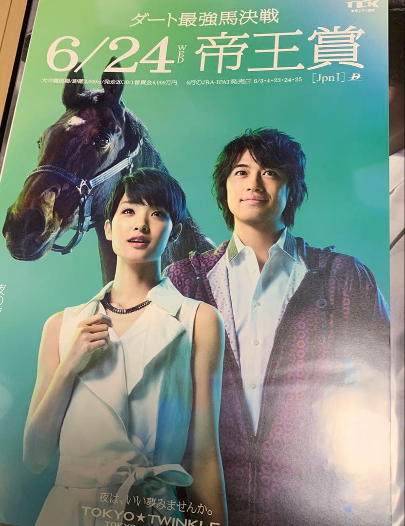 剛力彩芽・斎藤工さん競馬ポスター