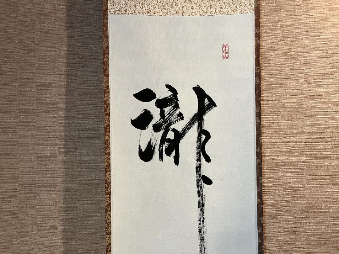 丹羽萬寧　茶掛軸　瀧　茶道具