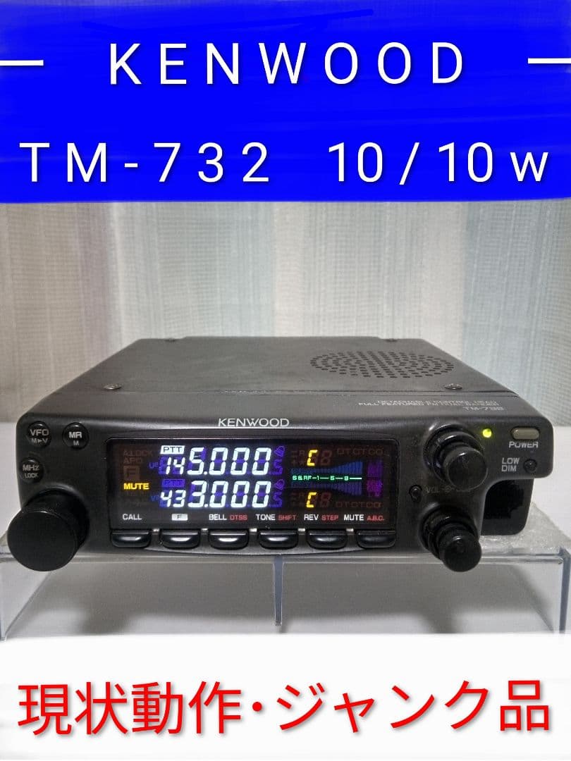 ケンウッド製　TM-732 ・10/10w 145/433Mhzモービル機 中古