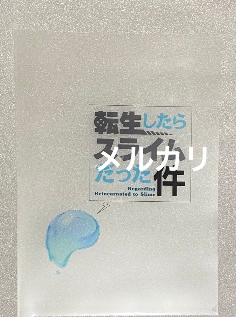 転生したらスライスだった件 当選 マンガ コミック 漫画 初版 初回 限定 レア