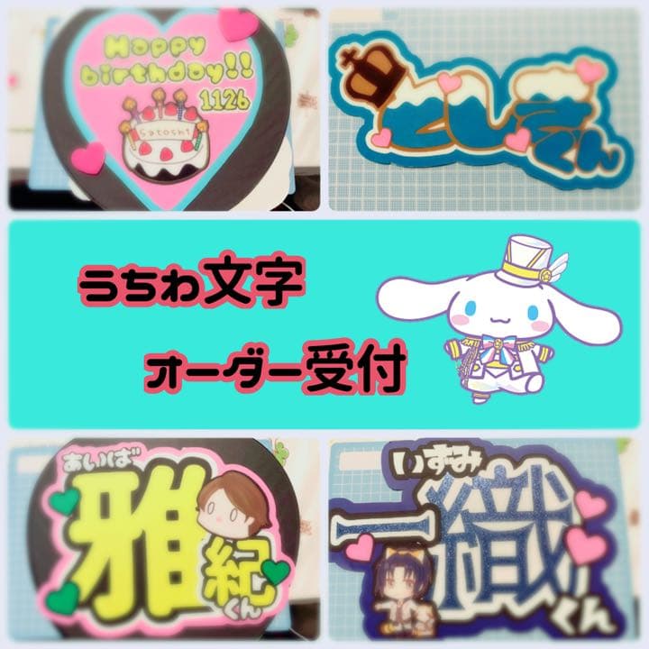 うちわ文字オーダー受付！ジャニーズ アニメ 声優 歌い手