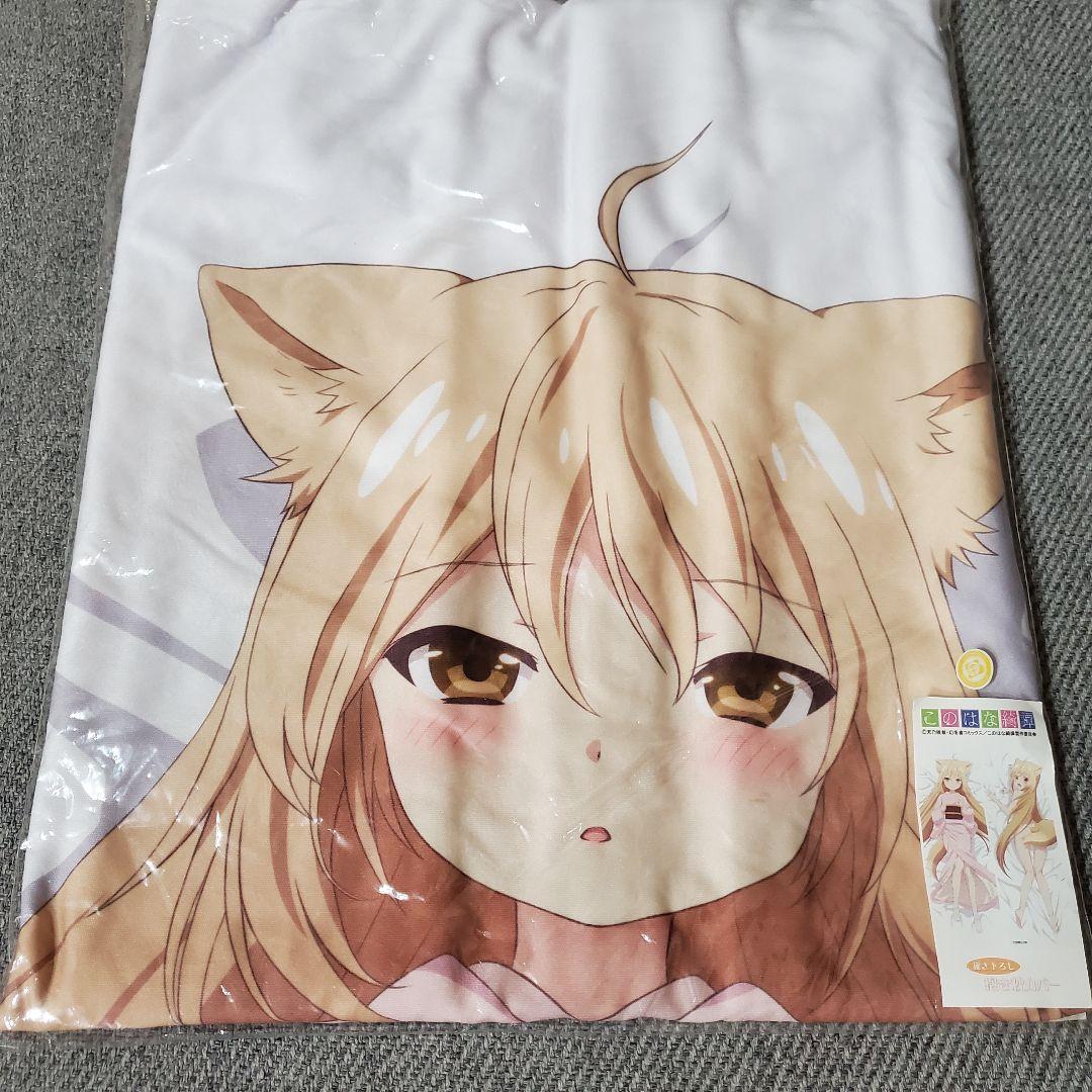 正規品 柚 抱き枕カバー このはな綺譚 エムズファクトリー