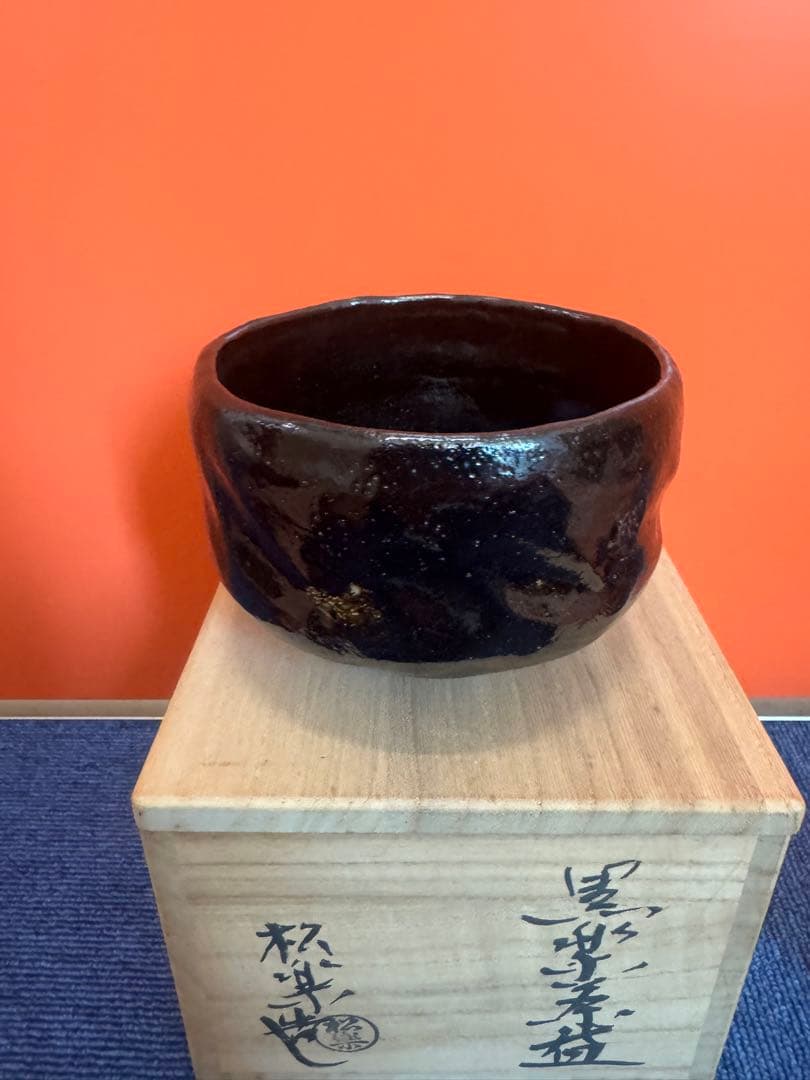 1870 茶碗　佐々木松楽造　大徳寺　高橋悦道箱書　黒楽茶碗　茶道具　未使用