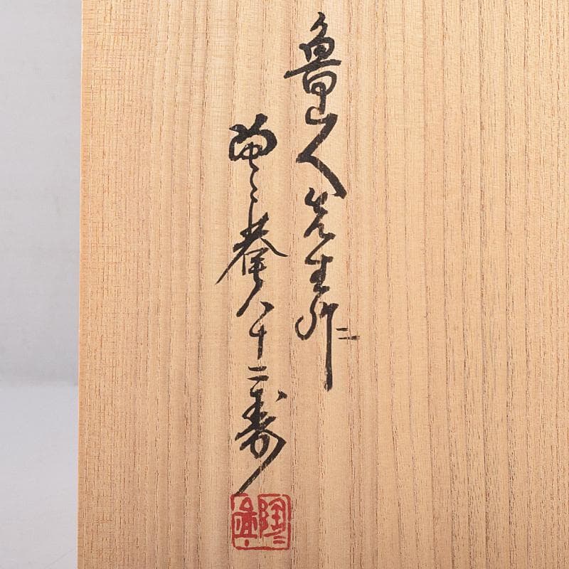 北大路魯山人作　布目紅葉小鉢　五客　共布　黒田陶々庵極め箱　F　R8458B