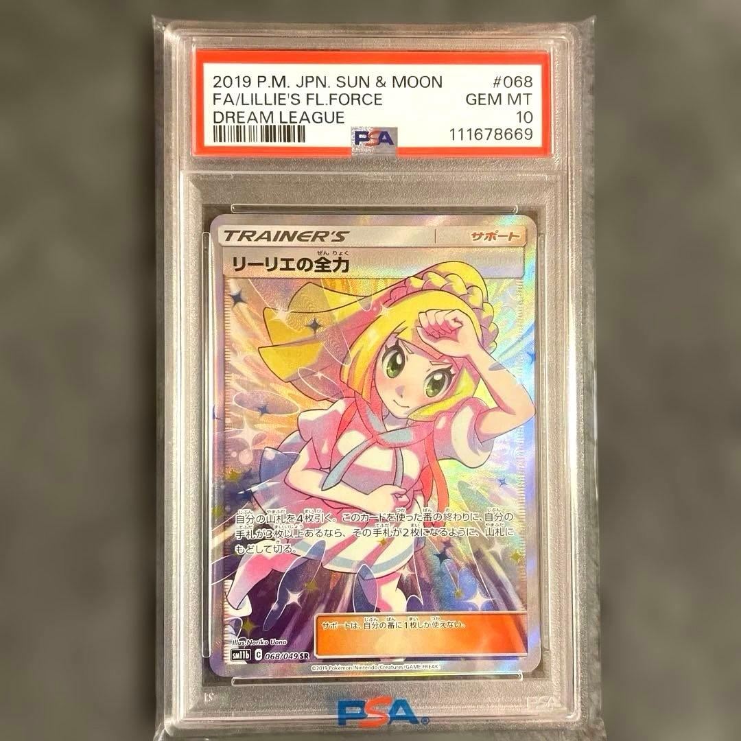 PSA10 リーリエの全力 完美品 ワンオーナー 正規鑑定品　早い者勝ち！！