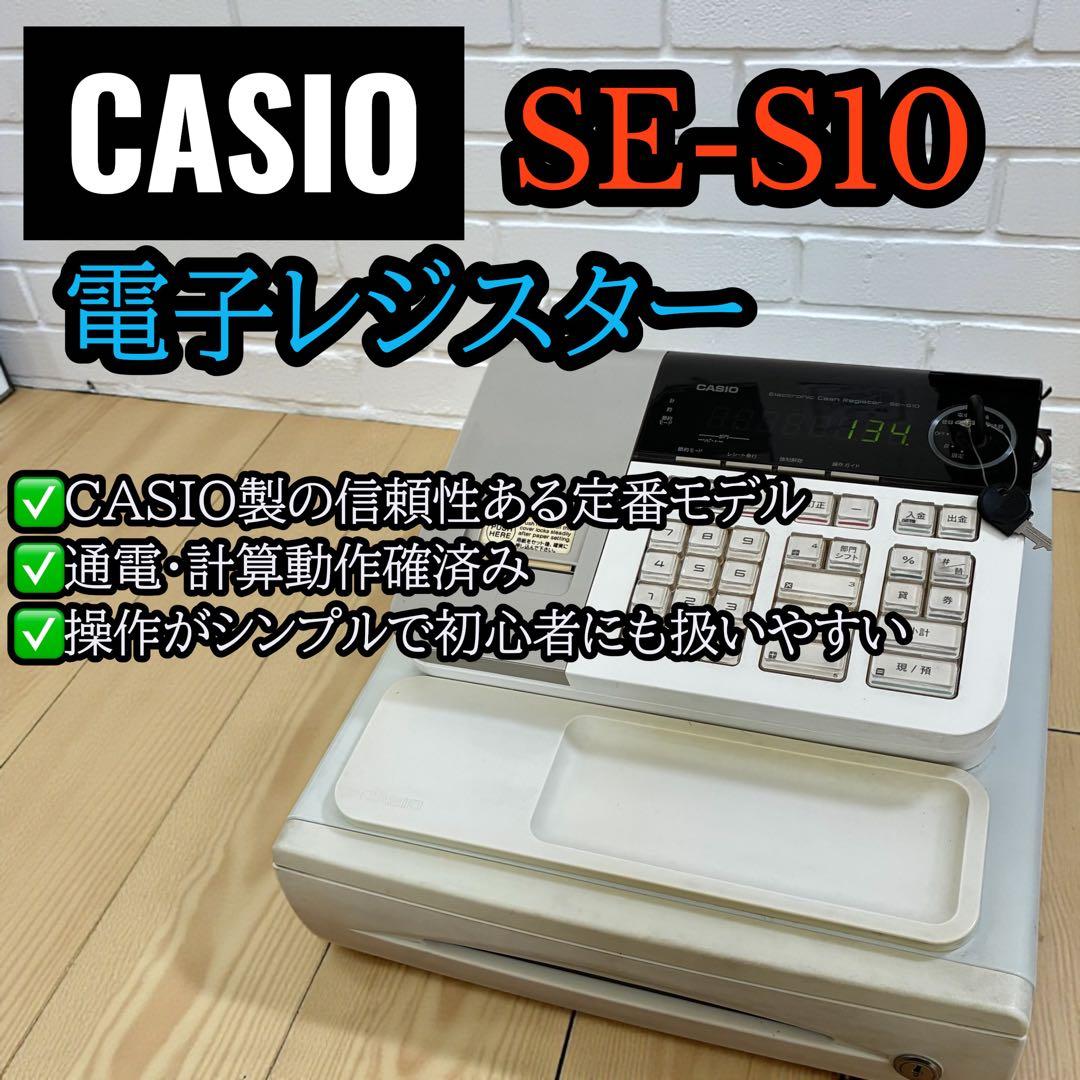 美品 動作確認済✨ CASIO 電子レジスター SE-S10 鍵付き カシオ