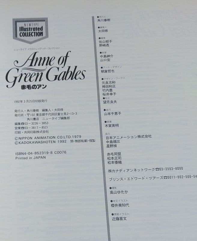 【美品 初版 帯あり】 NEWTYPE I 赤毛のアン