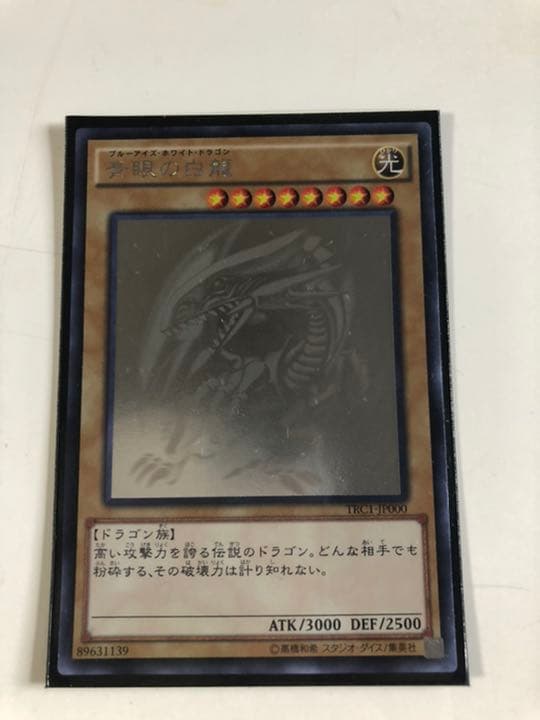 遊戯王 青眼の白龍ホロ