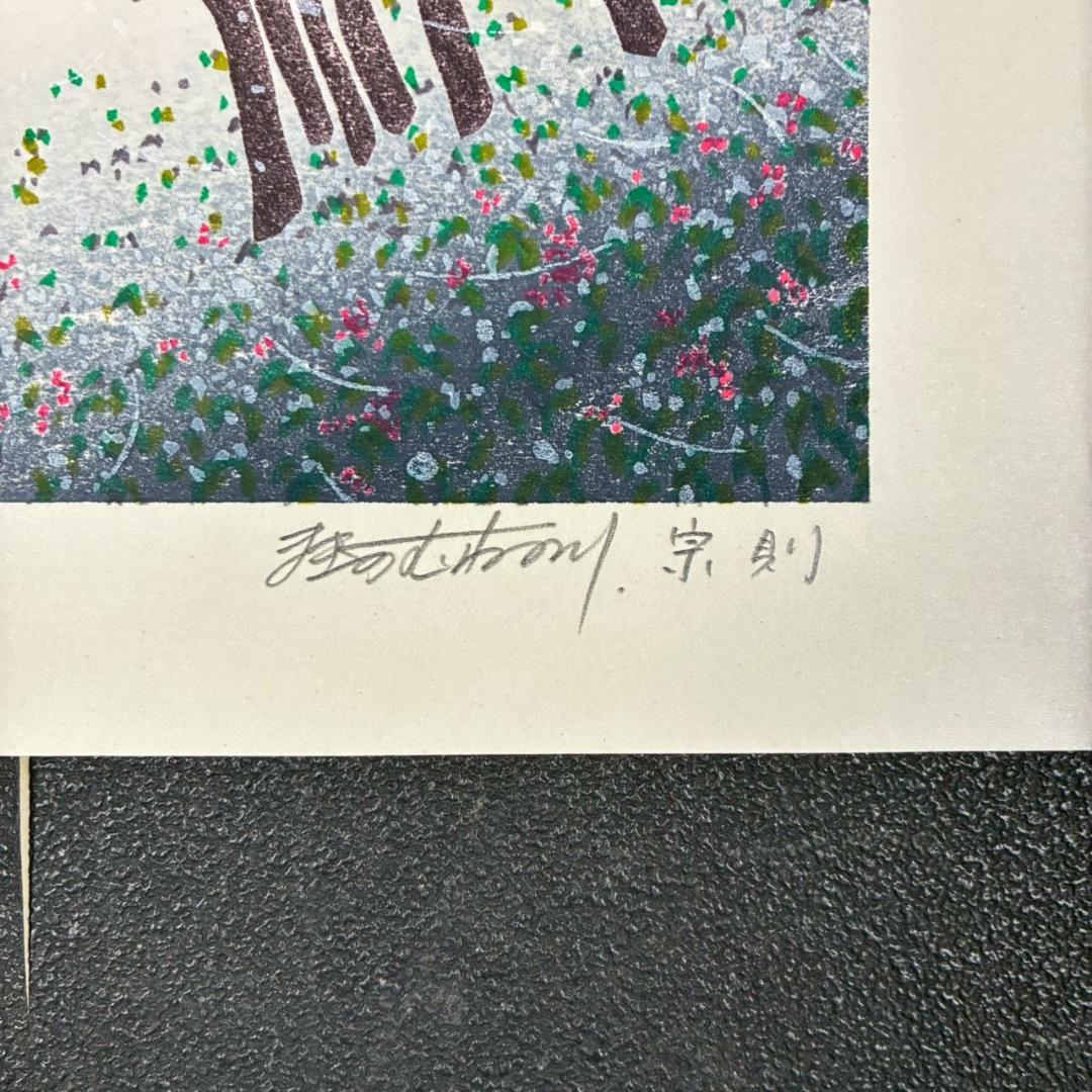 美品 牧野宗則「雪月夜」木版画 1993年制作 直筆サイン入り 額縁入り 新版画