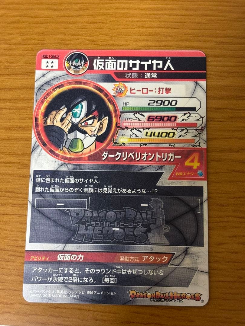 ドラゴンボールヒーローズ 仮面のサイヤ人 hgd1-sec2