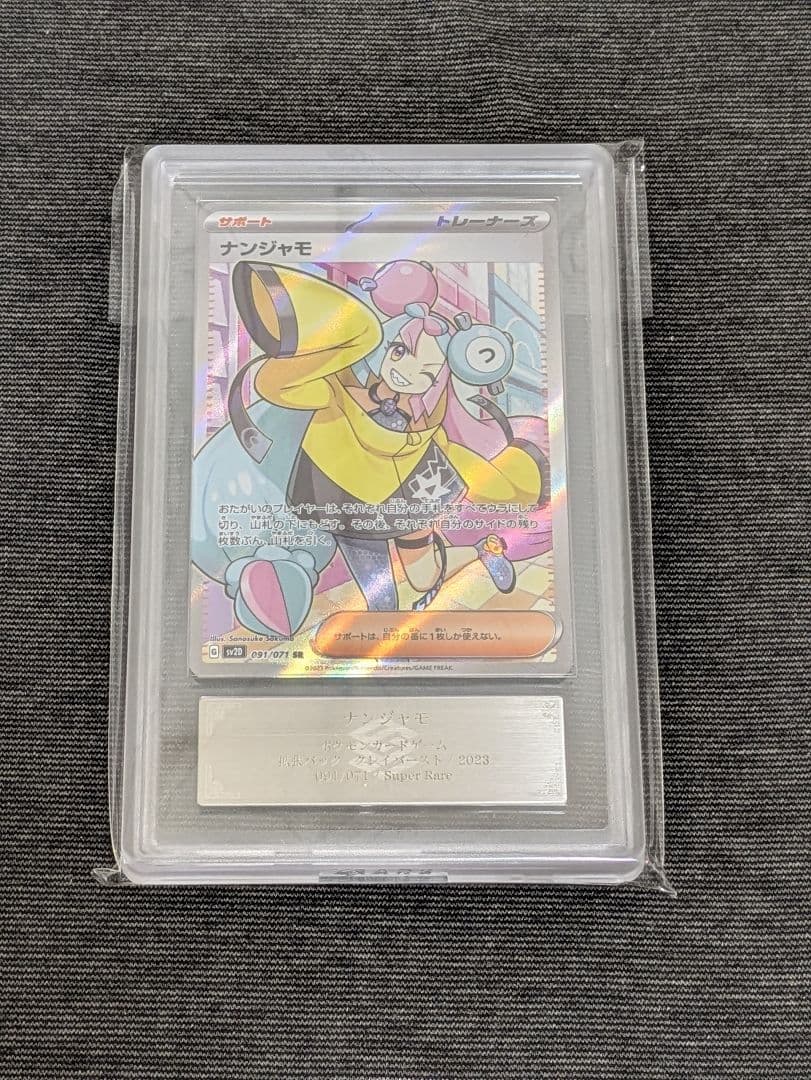 ARS10 ナンジャモ SR 091/071 sv2D ポケモン クレイバースト