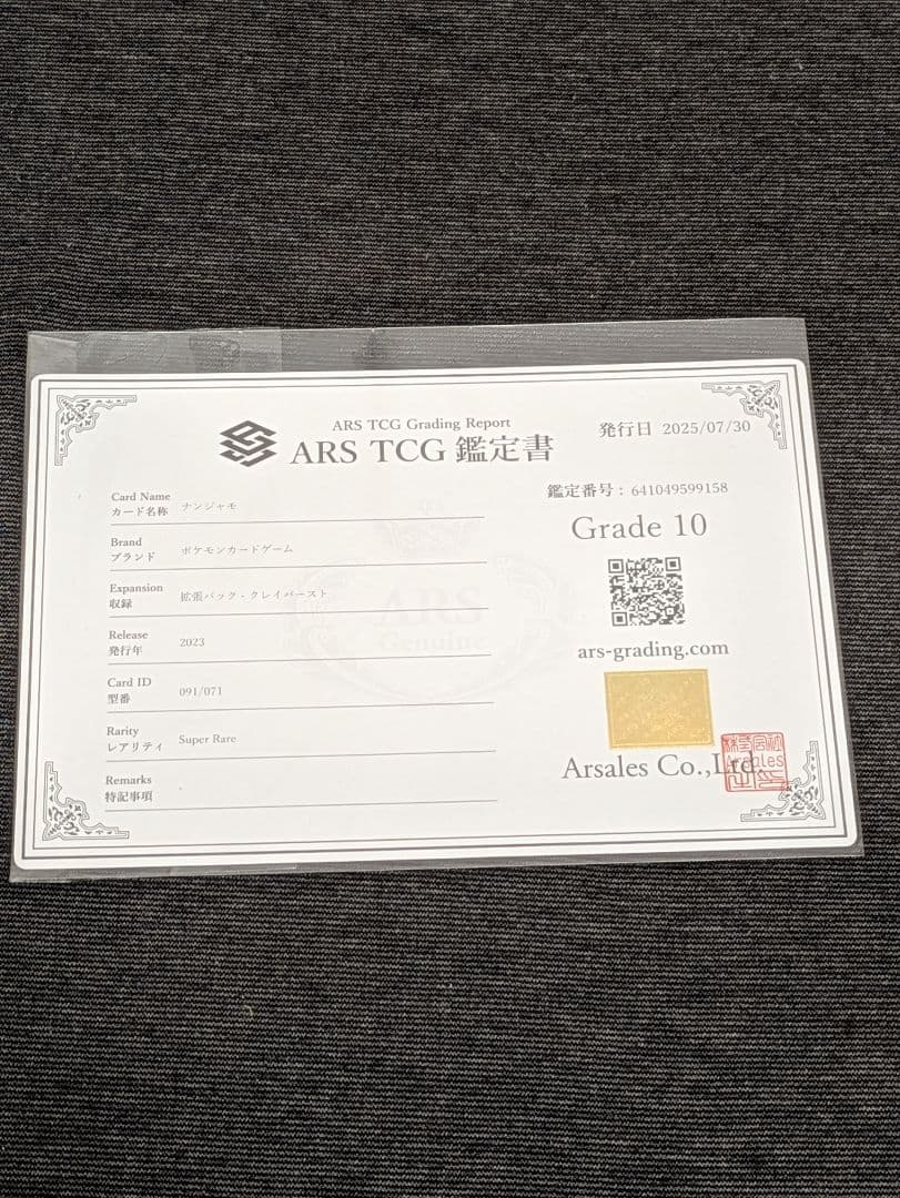 ARS10 ナンジャモ SR 091/071 sv2D ポケモン クレイバースト