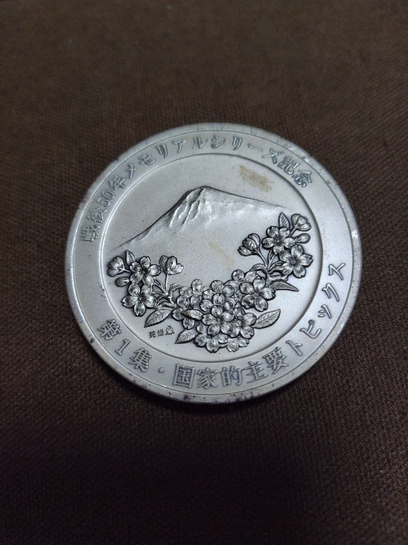 純銀メダル　　約130グラム（133）この手のメダルは最後です