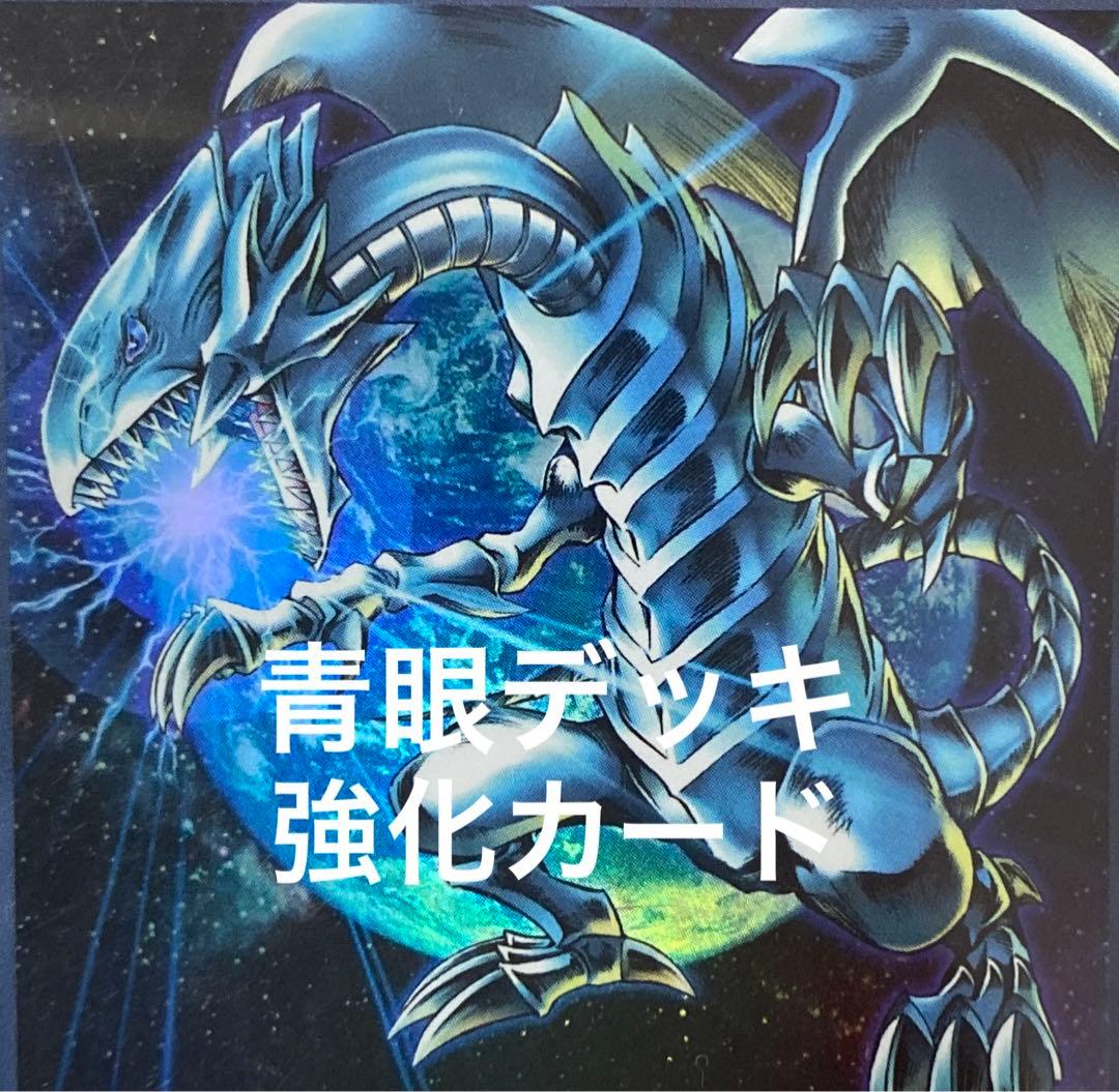遊戯王　青眼デッキ　強化カード付き