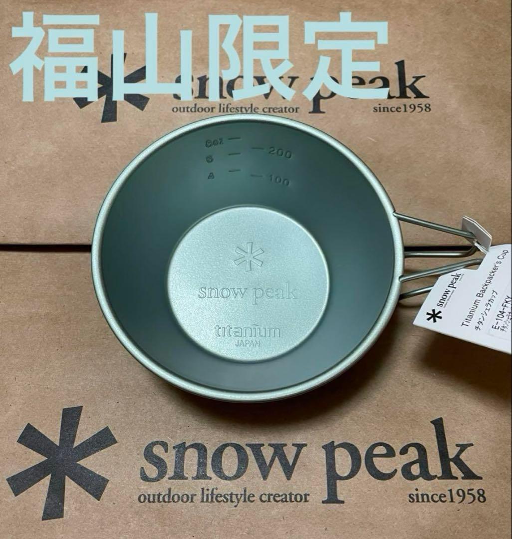 新品未使用　コンプ　 PEAK シェラカップ 直営店限定 スノーピーク