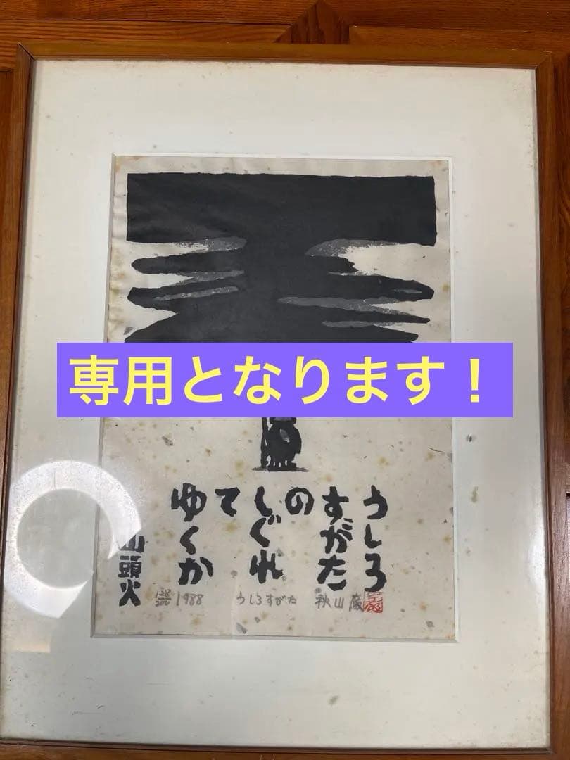 ジャンク 秋山厳 種田山頭火 版画