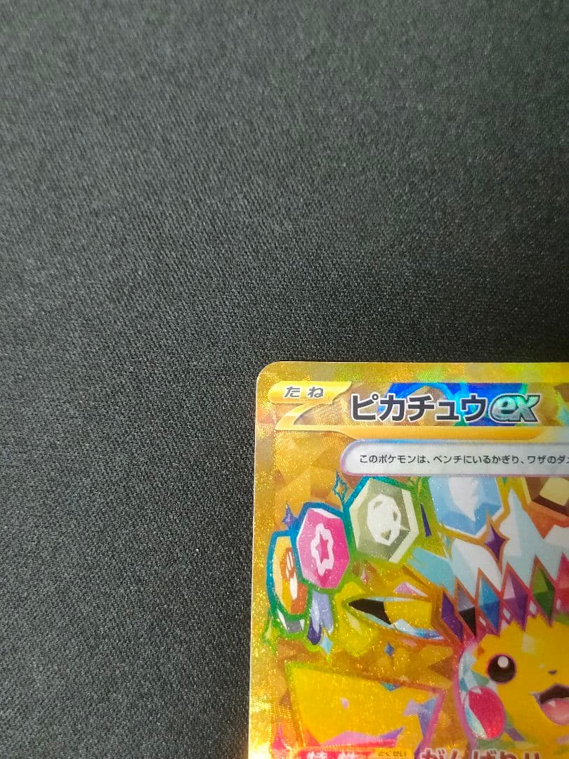 【状態難】ピカチュウex UR 超電ブレイカー 136/106