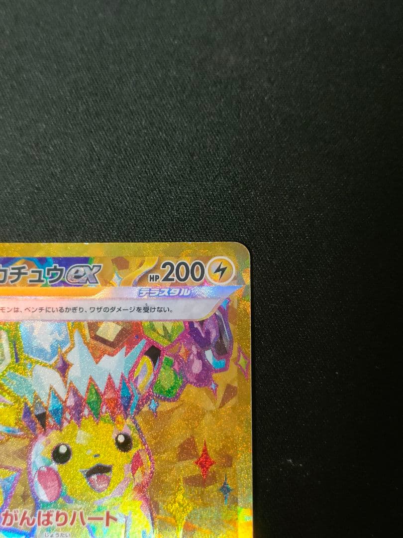 【状態難】ピカチュウex UR 超電ブレイカー 136/106