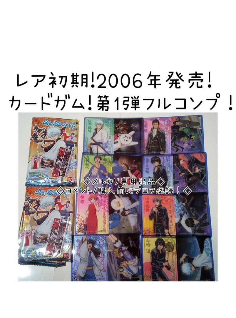 銀魂カードガム　初弾　名言・教訓かぁどガム　フルコンプ