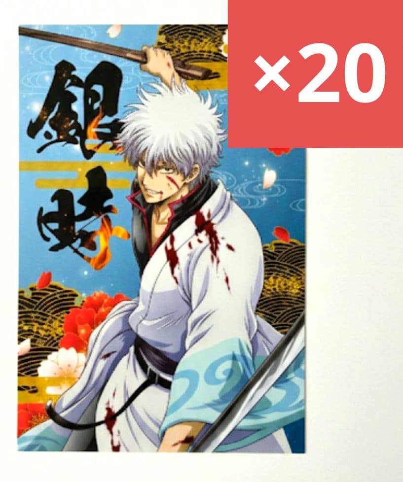 【20枚セット】銀魂　吉原大炎上　ポストカード　坂田銀時　セット　フェア
