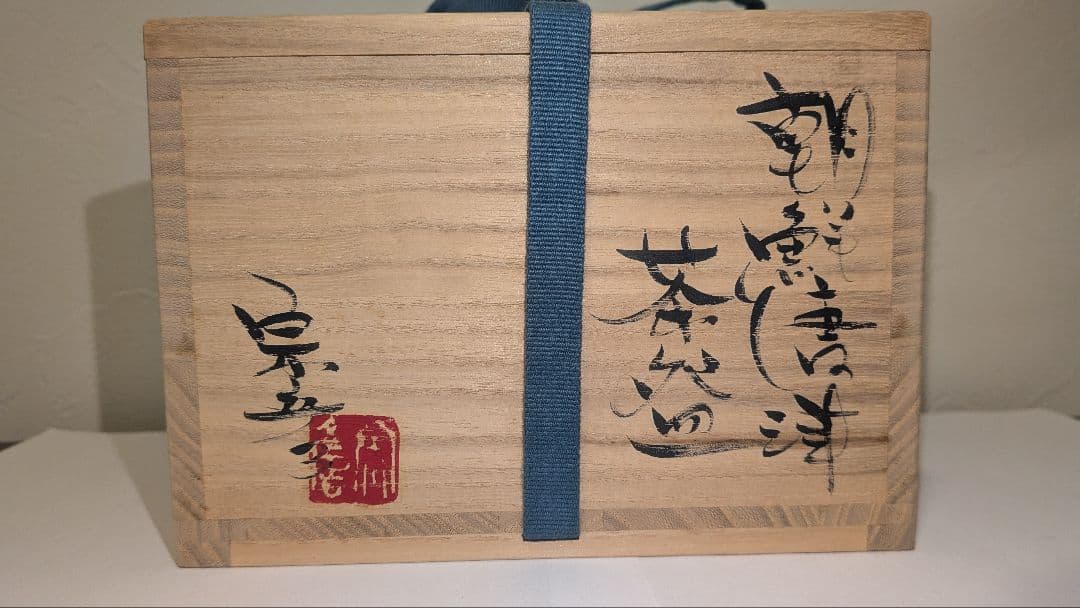 『丸田宗彦』朝鮮唐津茶碗　内田皿屋窯　佐賀　共箱　共布栞