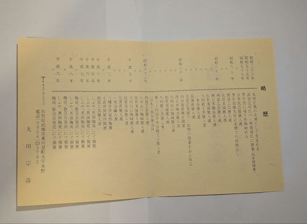 『丸田宗彦』朝鮮唐津茶碗　内田皿屋窯　佐賀　共箱　共布栞