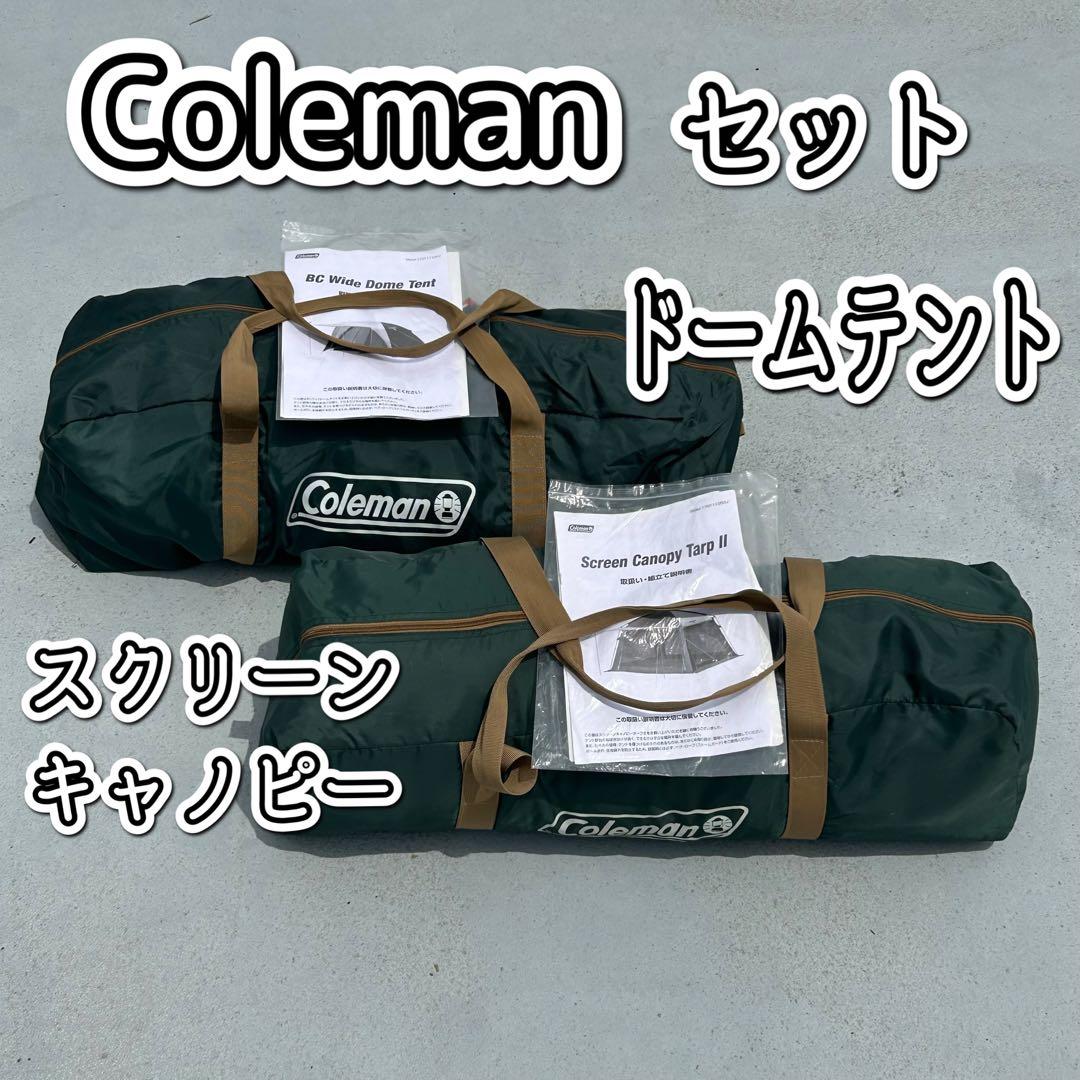 コールマン　BC ワイドドームテント、スクリーンキャノピータープⅡ【セット】