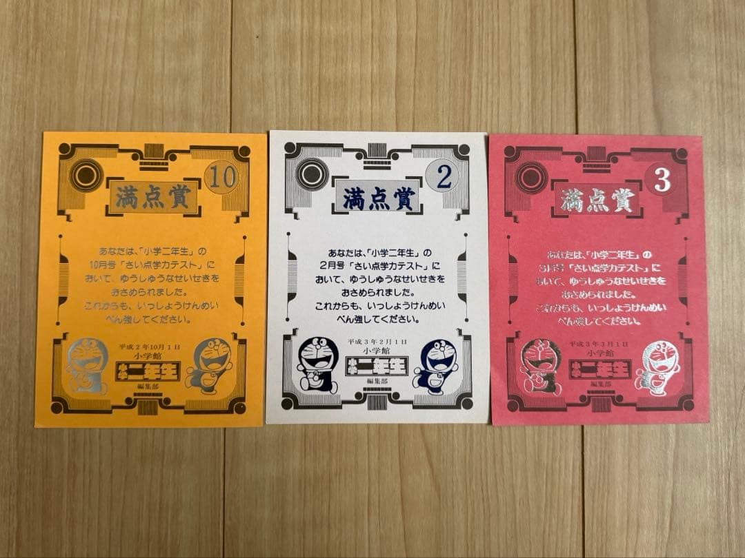 小学二年生 ドラえもん 満点賞 賞状3枚セット