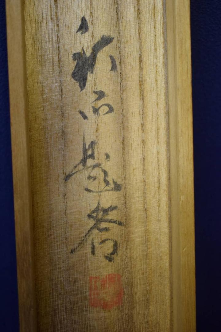 真作/奥谷秋石/寒林山水之図/山水図/桐共箱付/布袋屋掛軸A-38