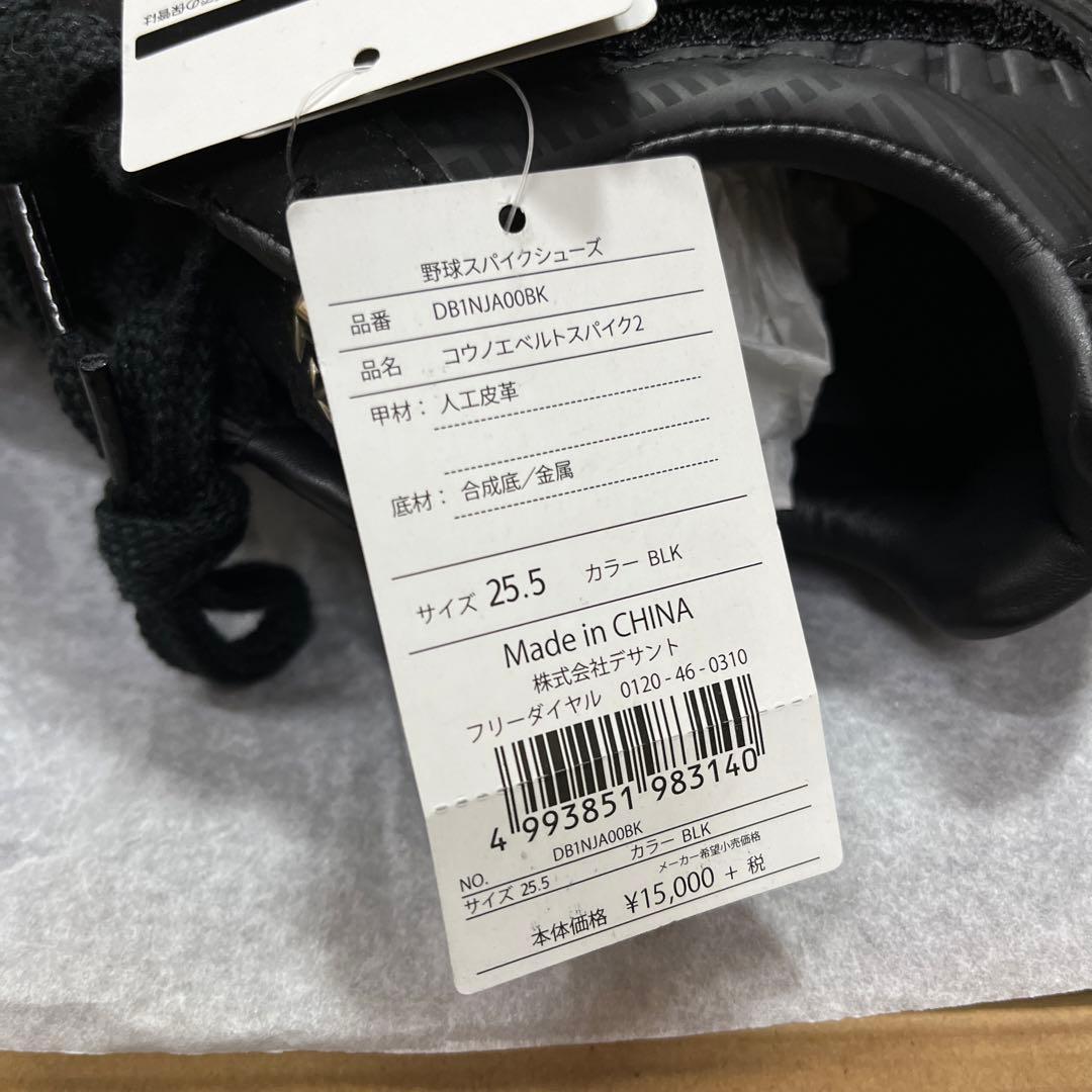 デサント　野球スパイク　コウノエベルトスパイク2 黒　25.5㎝　新品