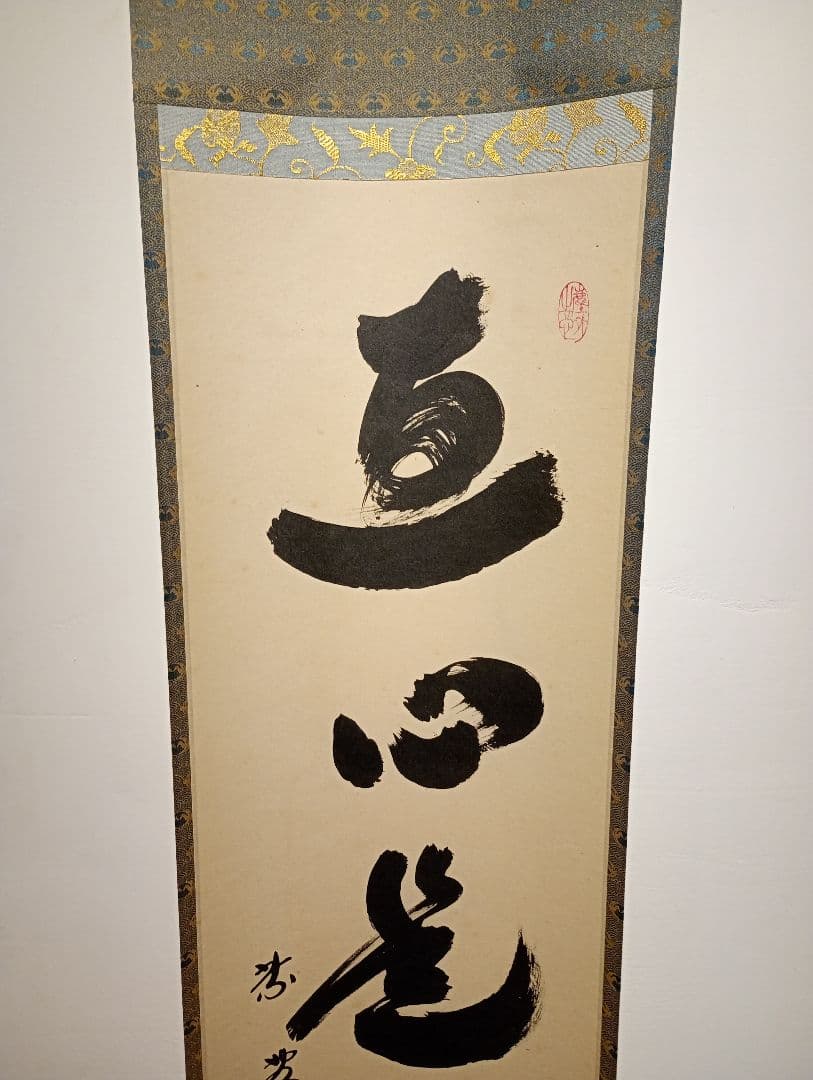 【茶道具】大徳寺黄梅院　小林太玄和尚筆　一行「直心是道場」 書 軸Ｃ128