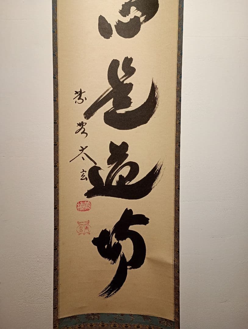 【茶道具】大徳寺黄梅院　小林太玄和尚筆　一行「直心是道場」 書 軸Ｃ128