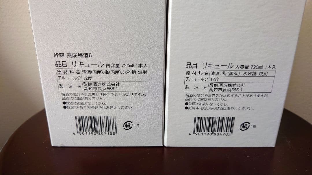 酔鯨　熟成梅酒8　熟成梅酒6 飲み比べセット