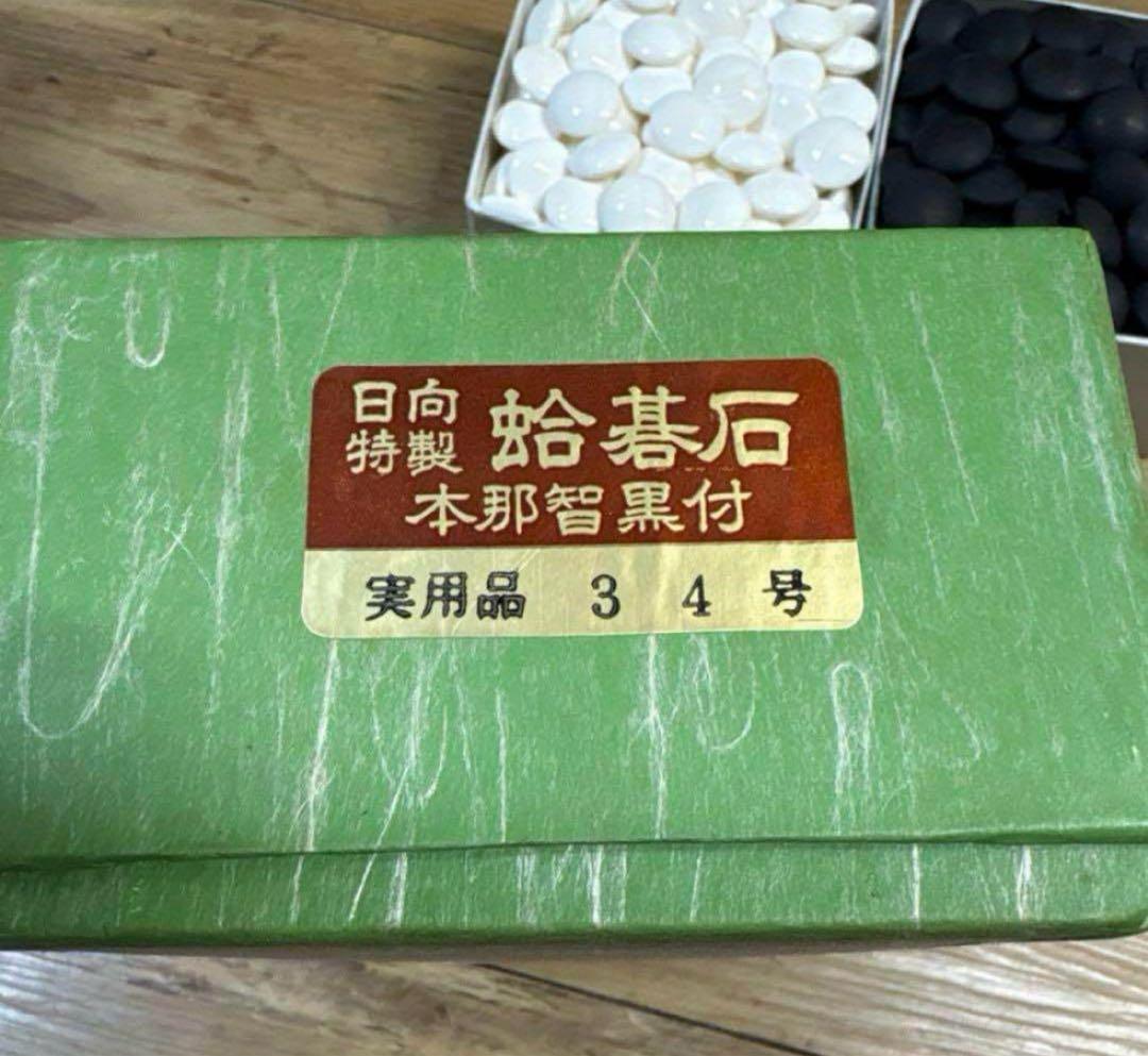 【新品未使用】囲碁　碁石　日向特製　本蛤碁石　那智黒碁石　34号