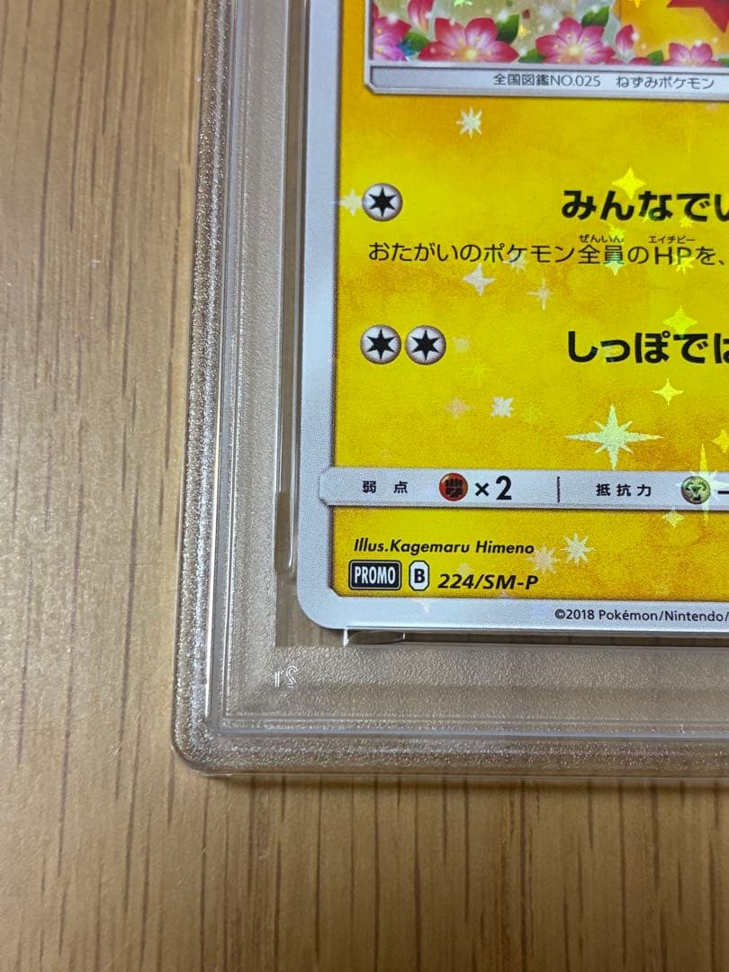 PSA10☆ピカチュウ プロモカード 224/SM-P