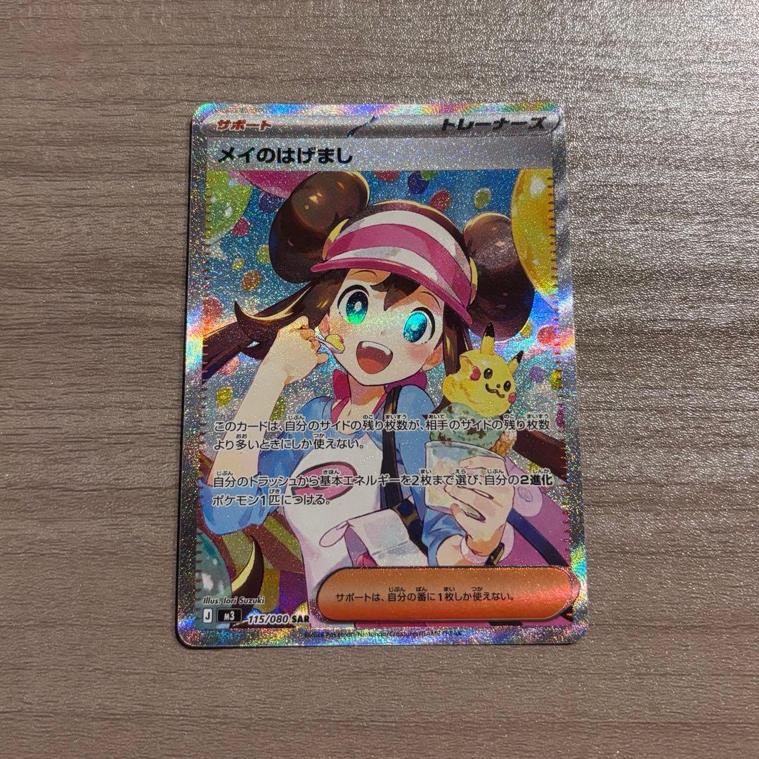 メイのはげまし　115/80 SAR ムニキスゼロ